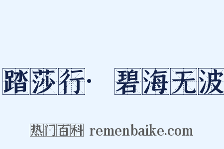 踏莎行·碧海无波是什么意思的图片